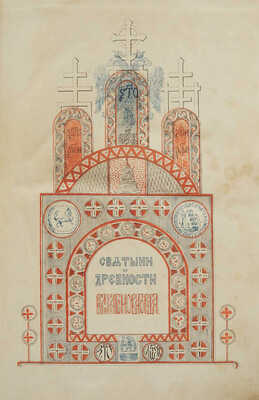 Толстой М.В. Святыни и древности Великого Новгорода. М.: В университетской типографии, 1862.